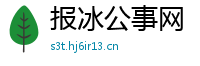 报冰公事网
